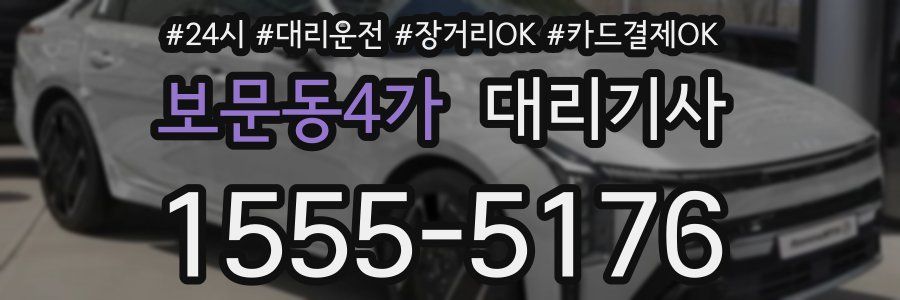 보문동4가 대리기사