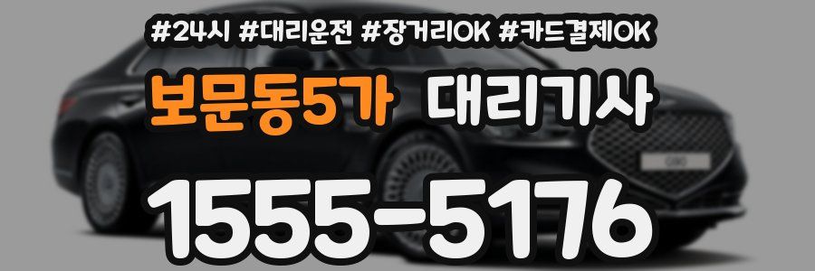 보문동5가 대리기사