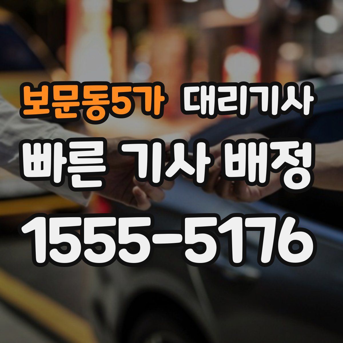 보문동5가 대리기사