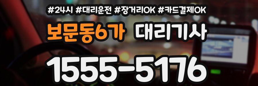 보문동6가 대리기사