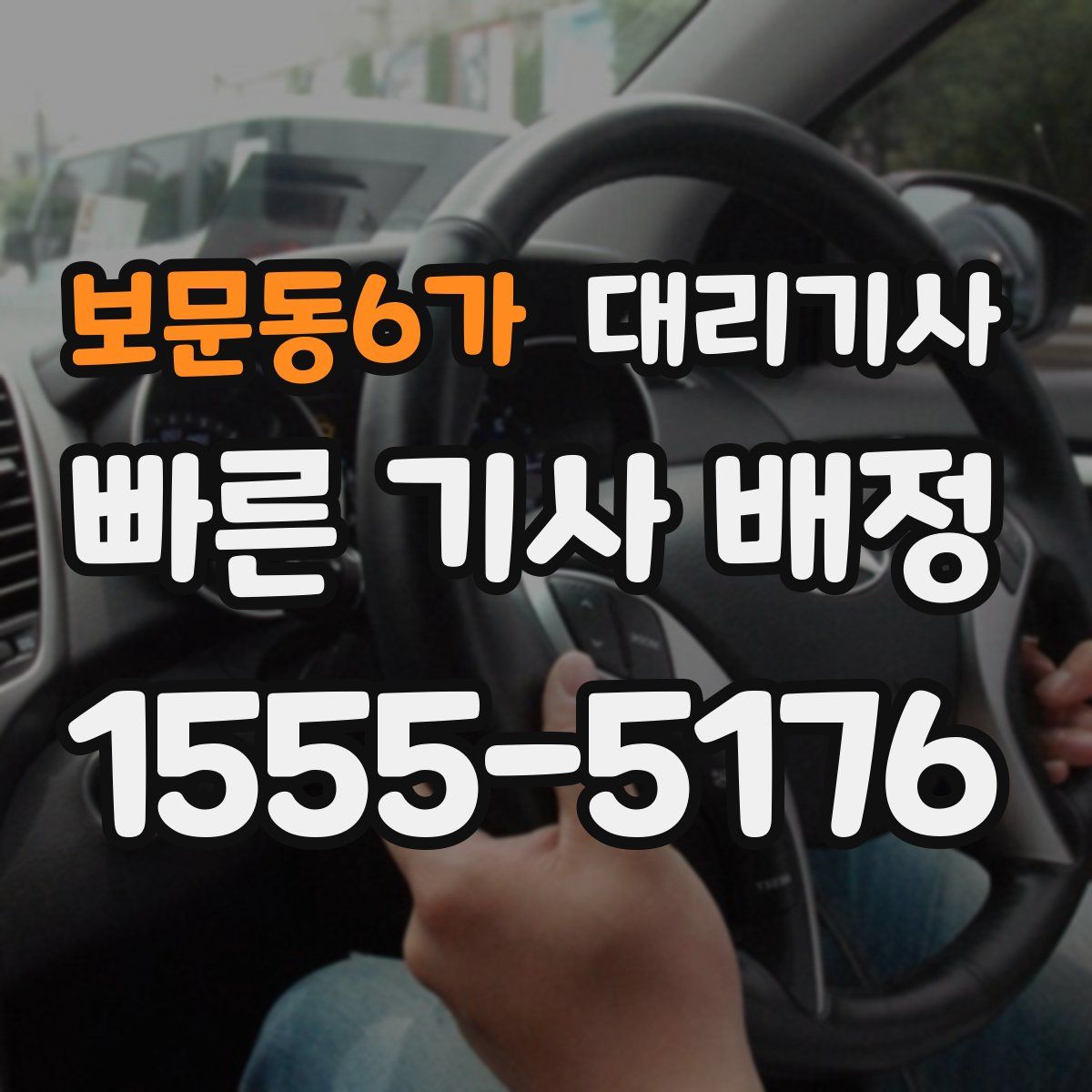 보문동6가 대리기사