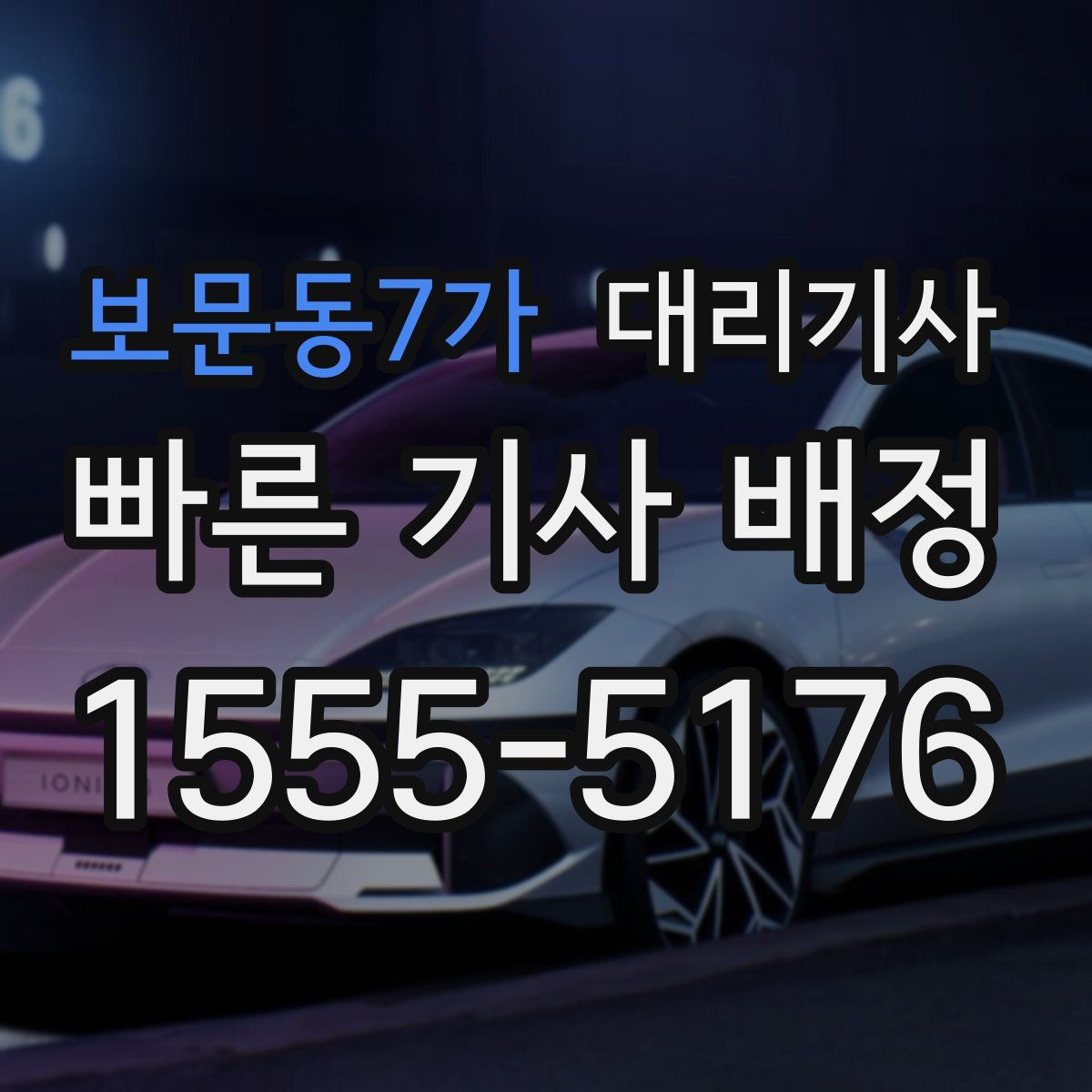 보문동7가 대리기사