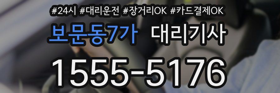 보문동7가 대리기사