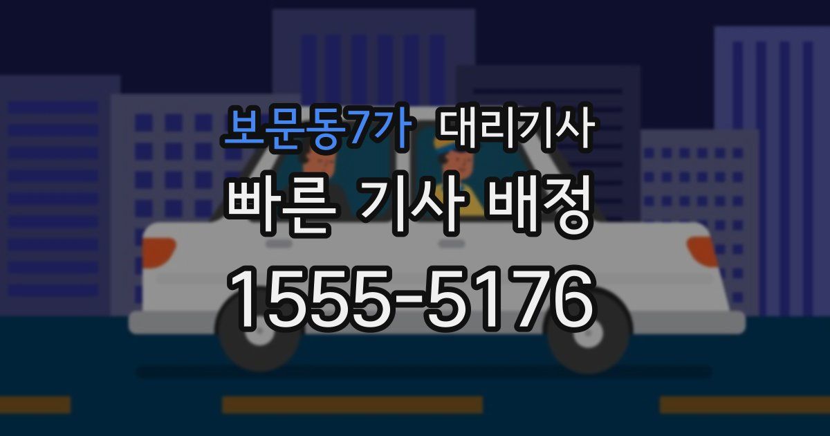 보문동7가 대리기사