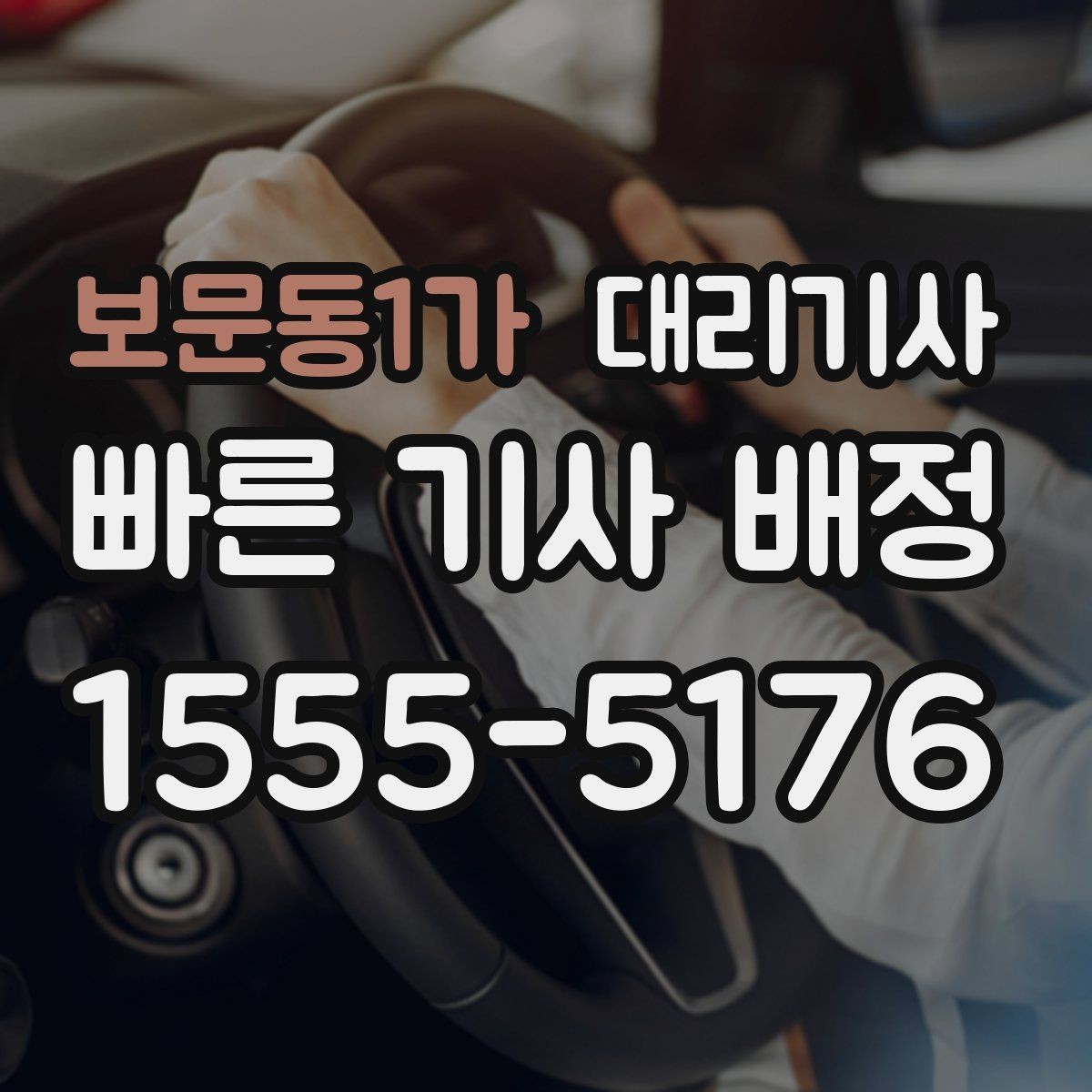 보문동1가 대리기사 야간 이동 시 신원 확인이 중요한 이유