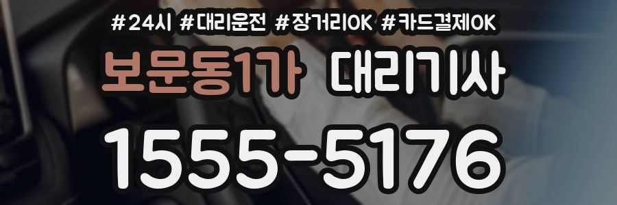 보문동1가 대리기사