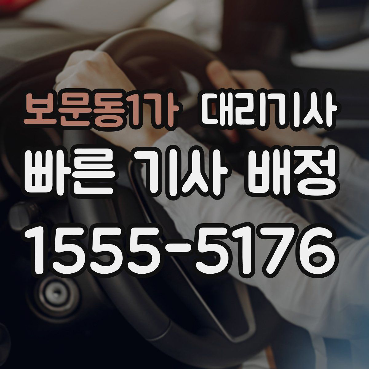 보문동1가 대리기사
