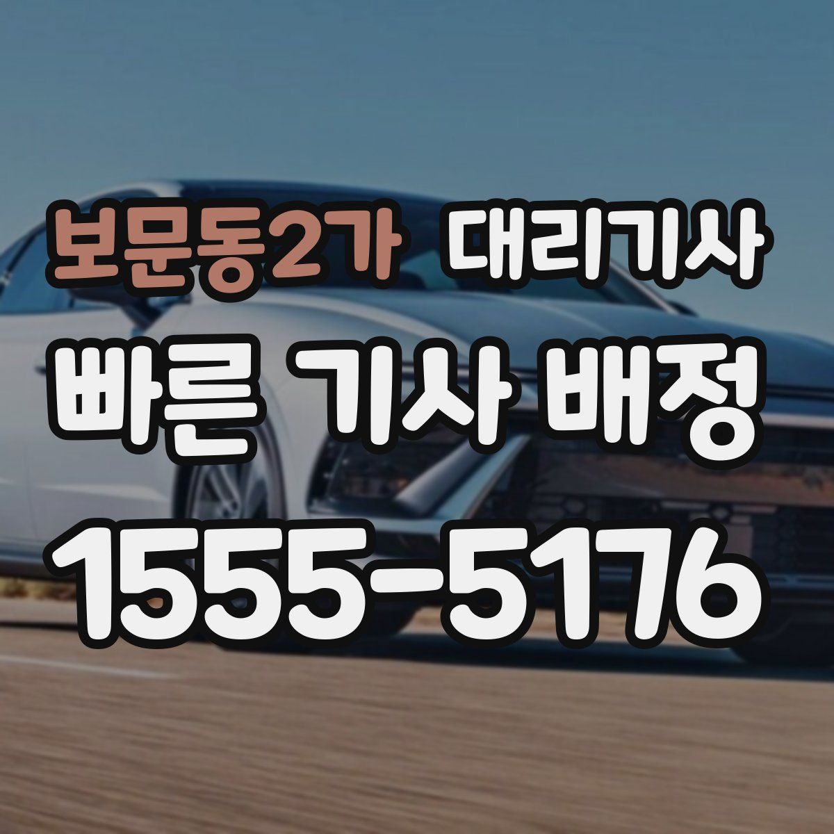 보문동2가 대리기사