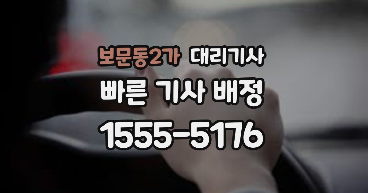 보문동2가 대리기사