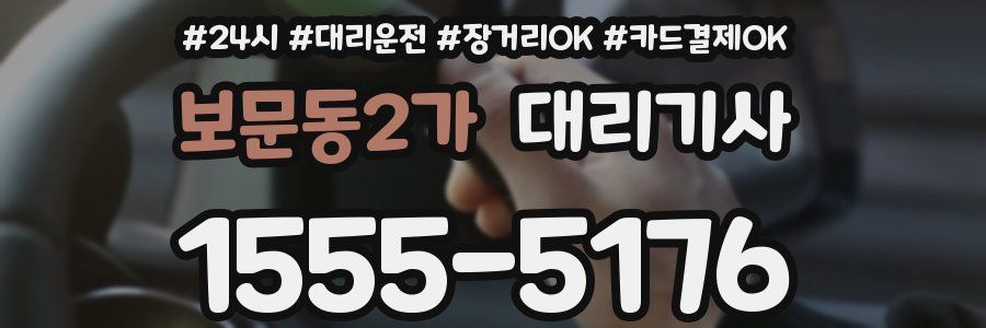 보문동2가 대리기사