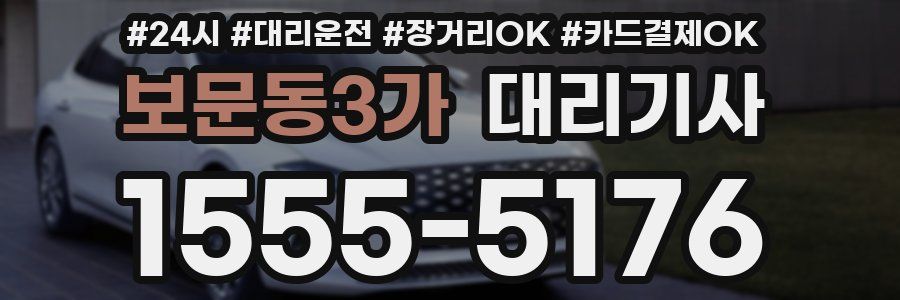 보문동3가 대리기사