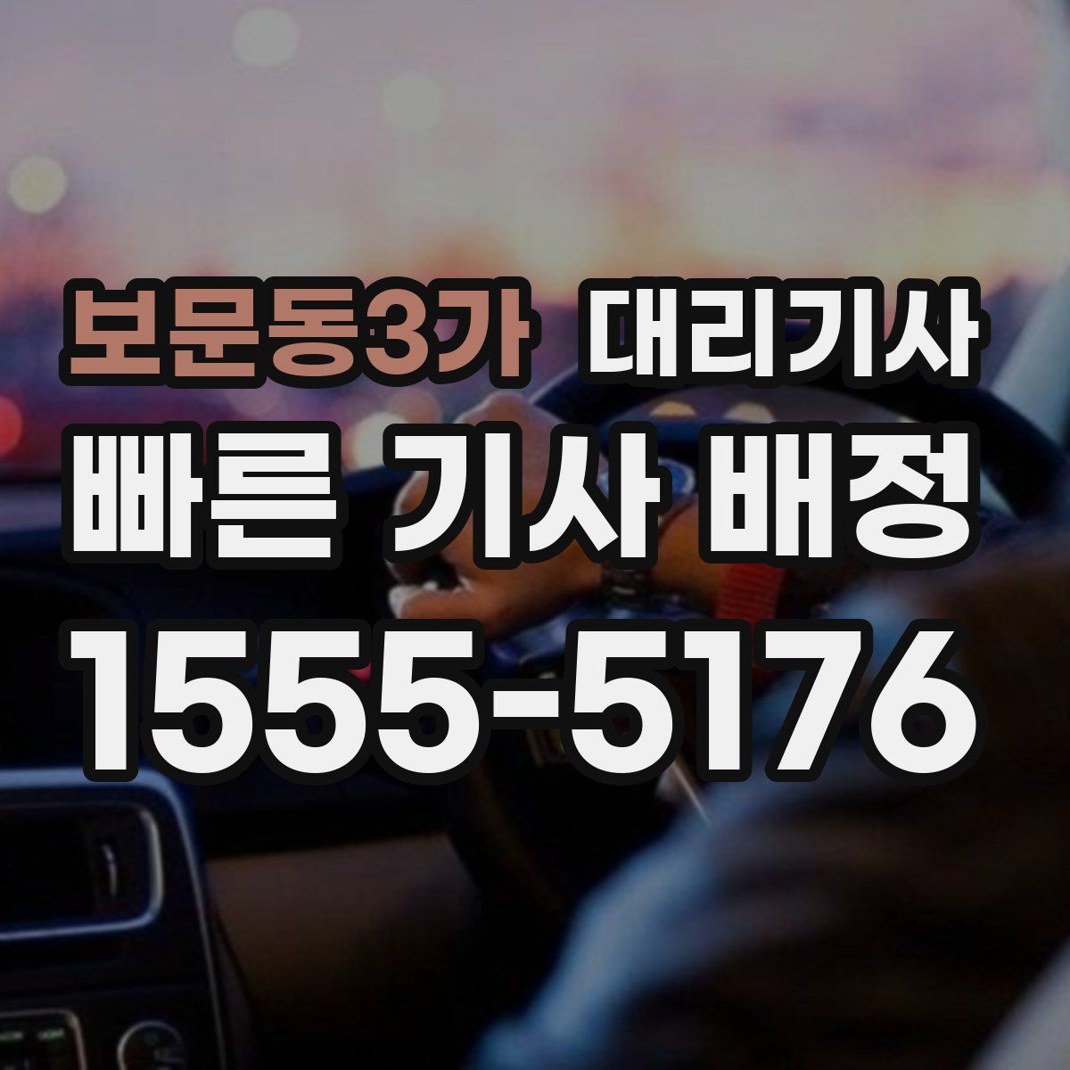 보문동3가 대리기사