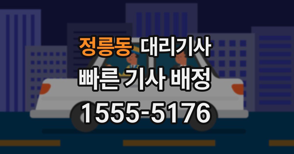 정릉동 대리기사