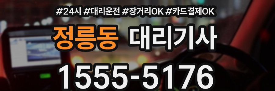 정릉동 대리기사
