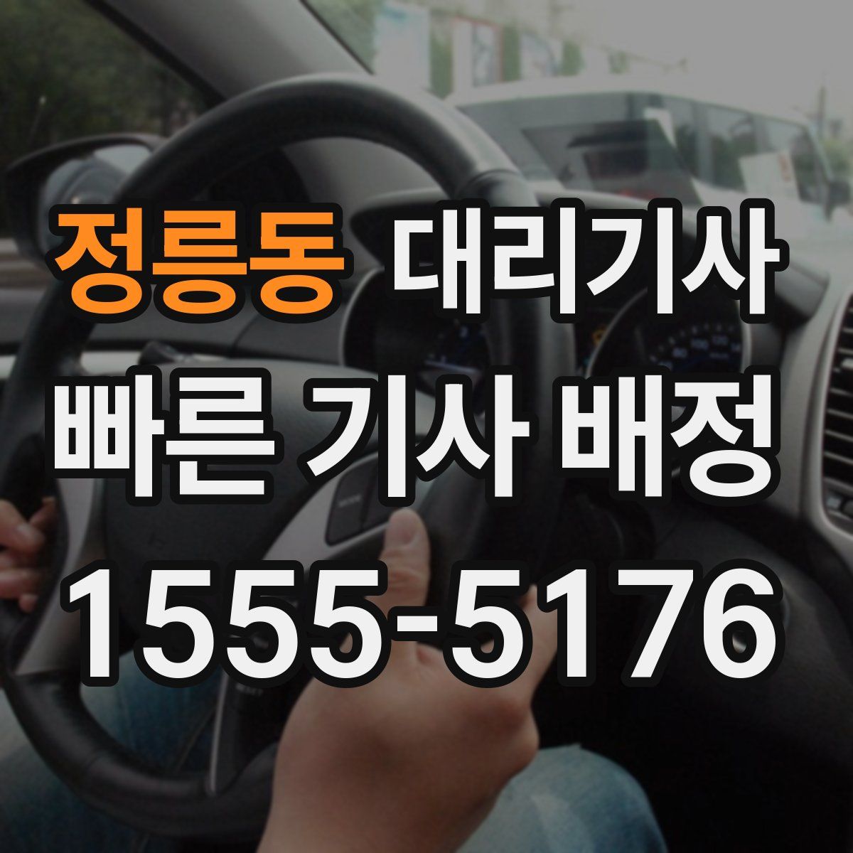 정릉동 대리기사