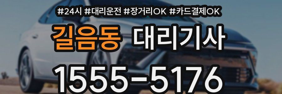 길음동 대리기사