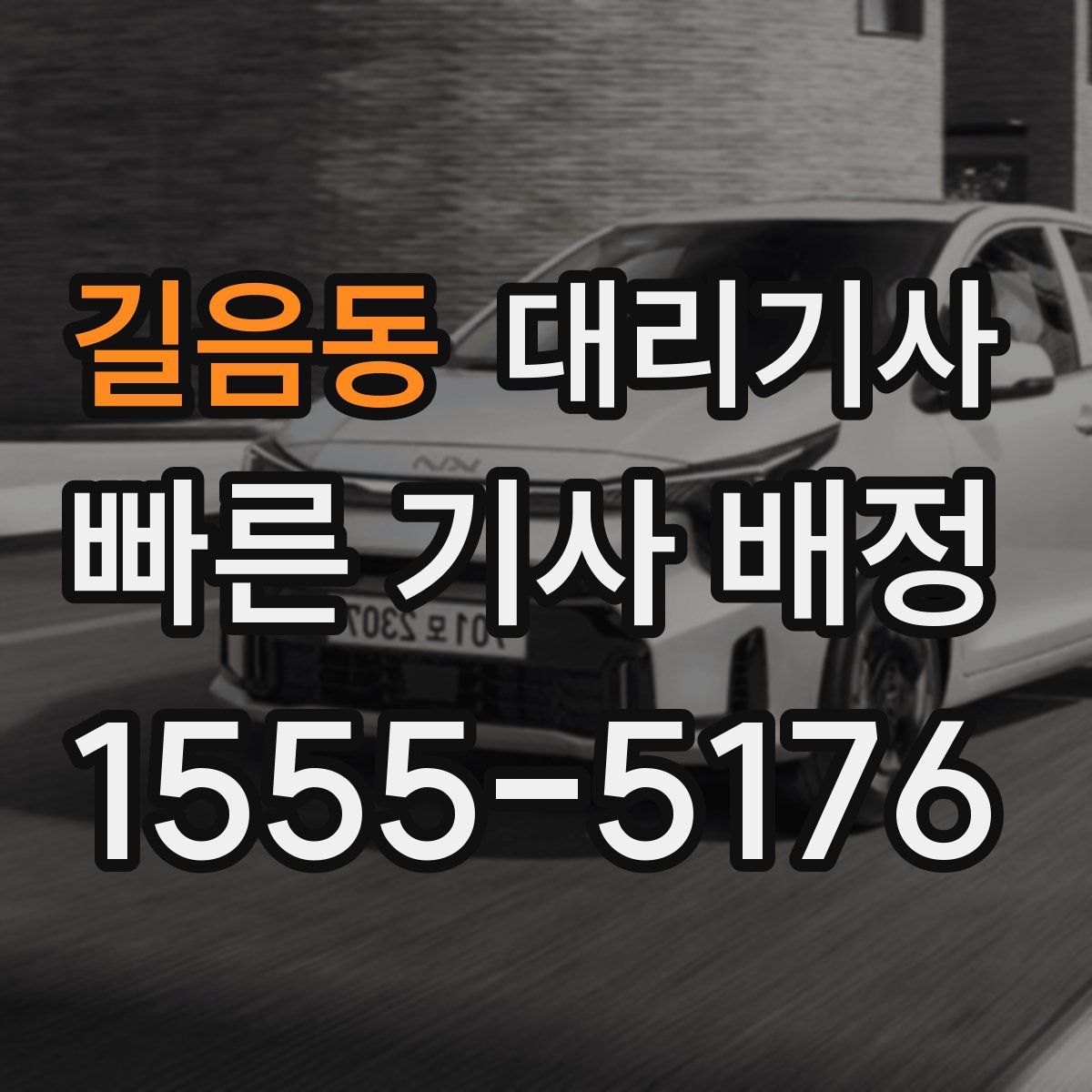 길음동 대리기사