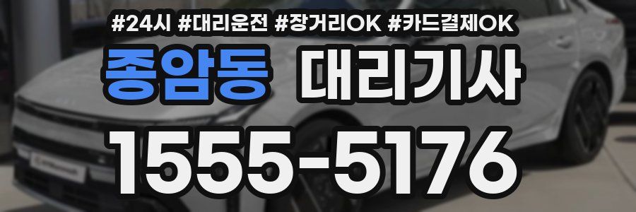 종암동 대리기사