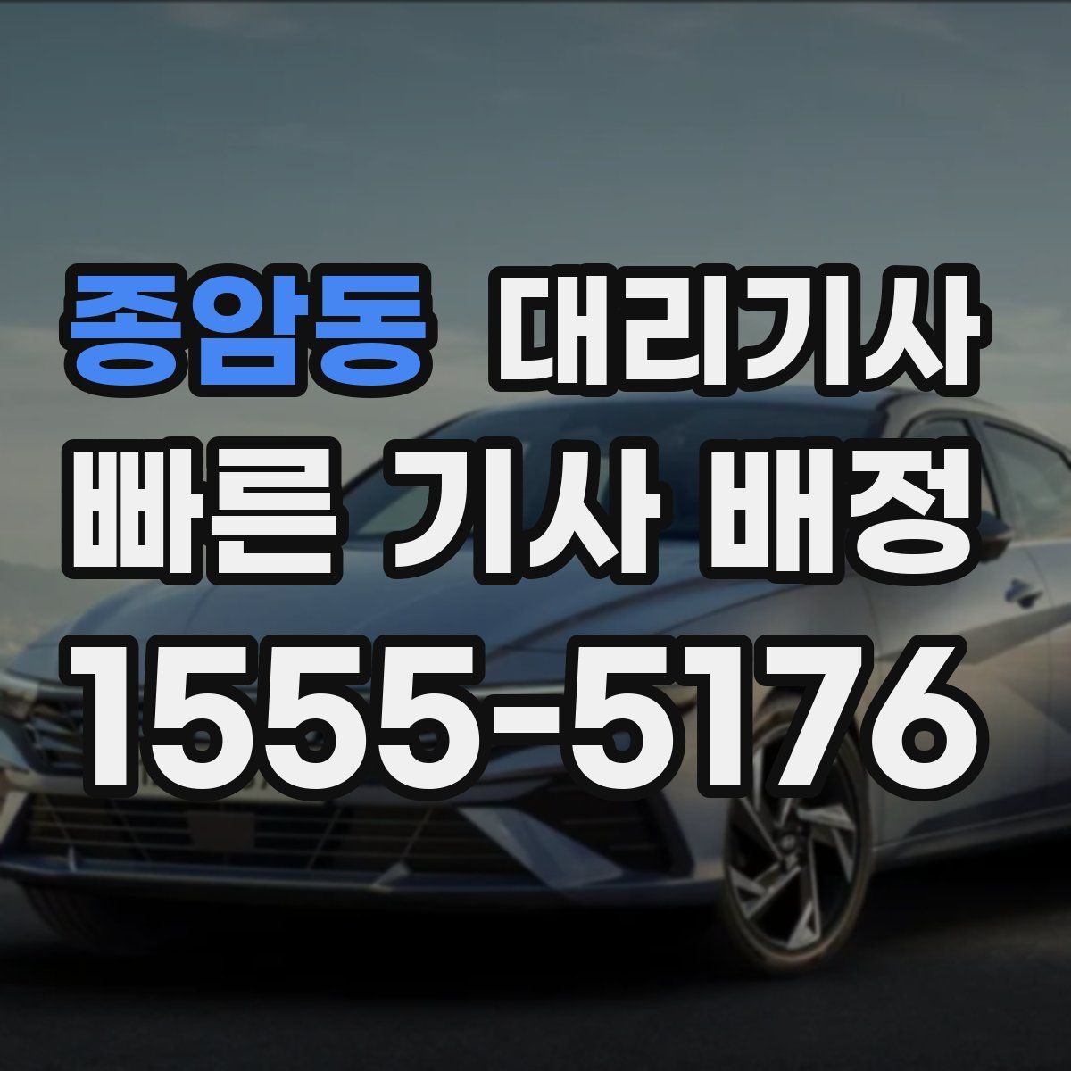종암동 대리기사