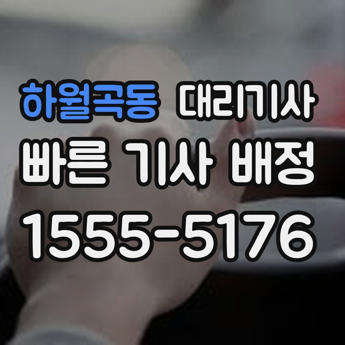 하월곡동 대리기사