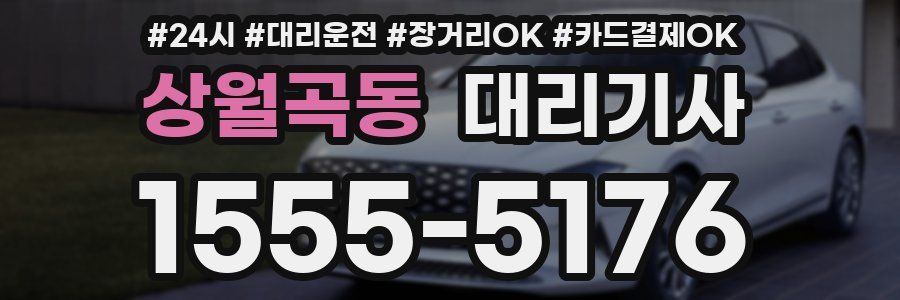 상월곡동 대리기사