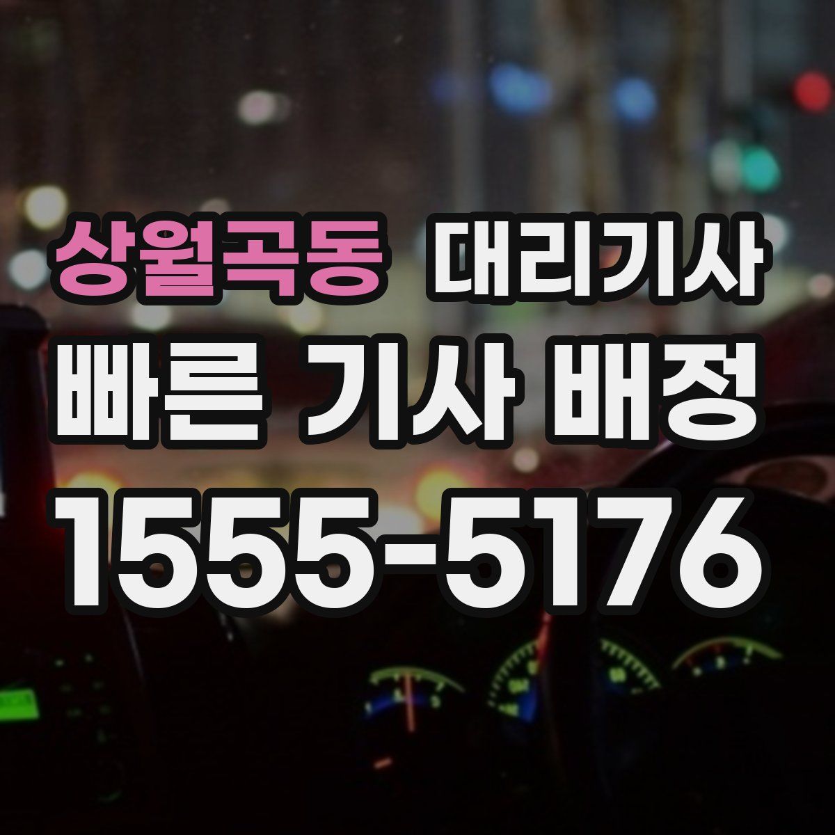 상월곡동 대리기사