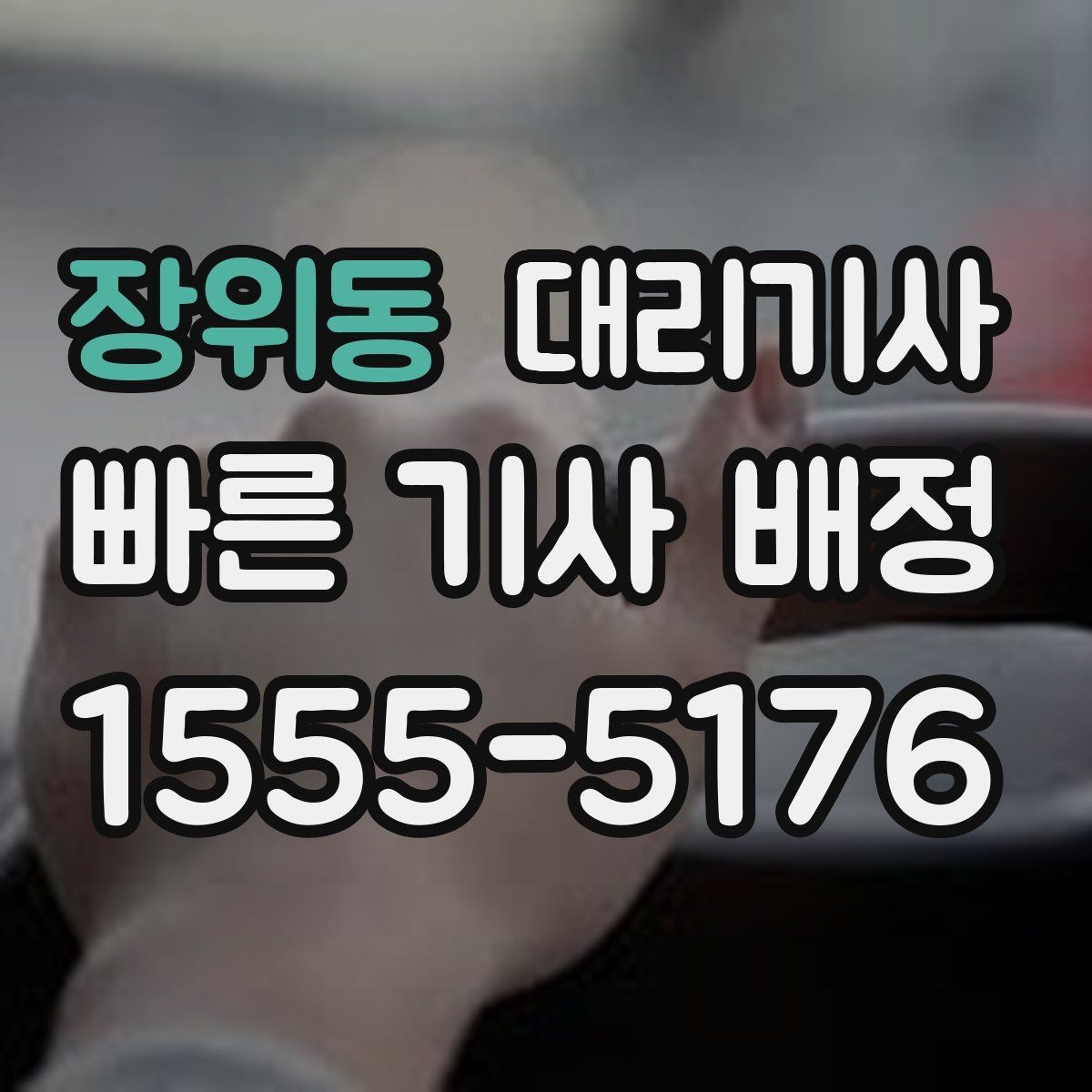 장위동 대리기사 차종별 이용 가능 여부를 알아두는 이유