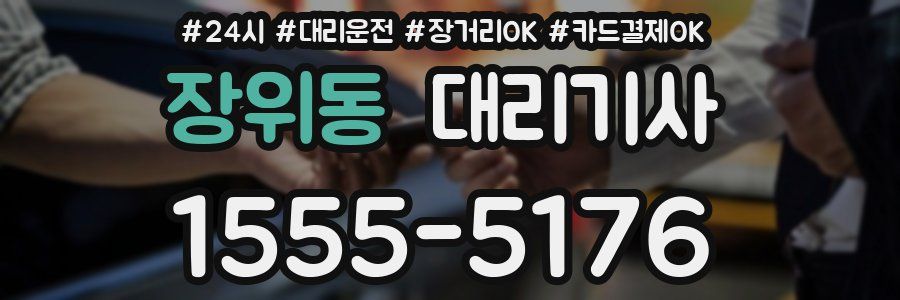 장위동 대리기사