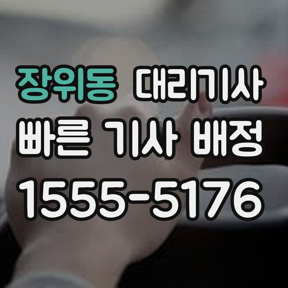 장위동 대리기사