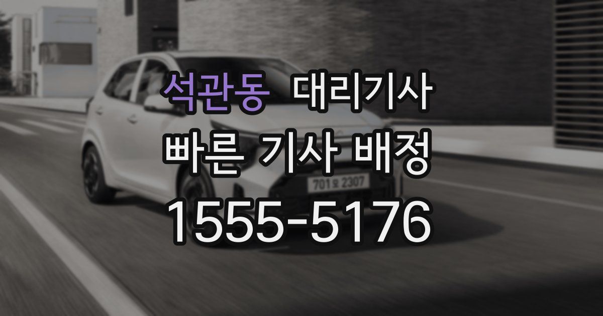 석관동 대리기사