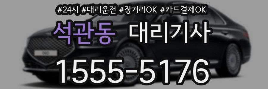 석관동 대리기사