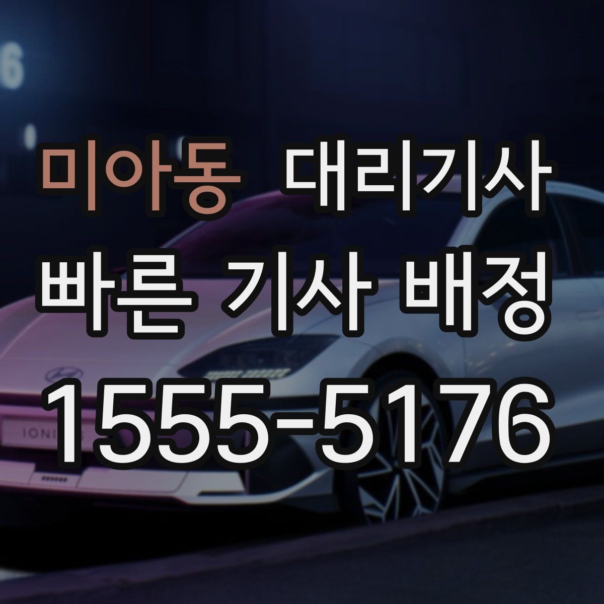 미아동 대리기사 기사 위치를 확인하는 방법 정리