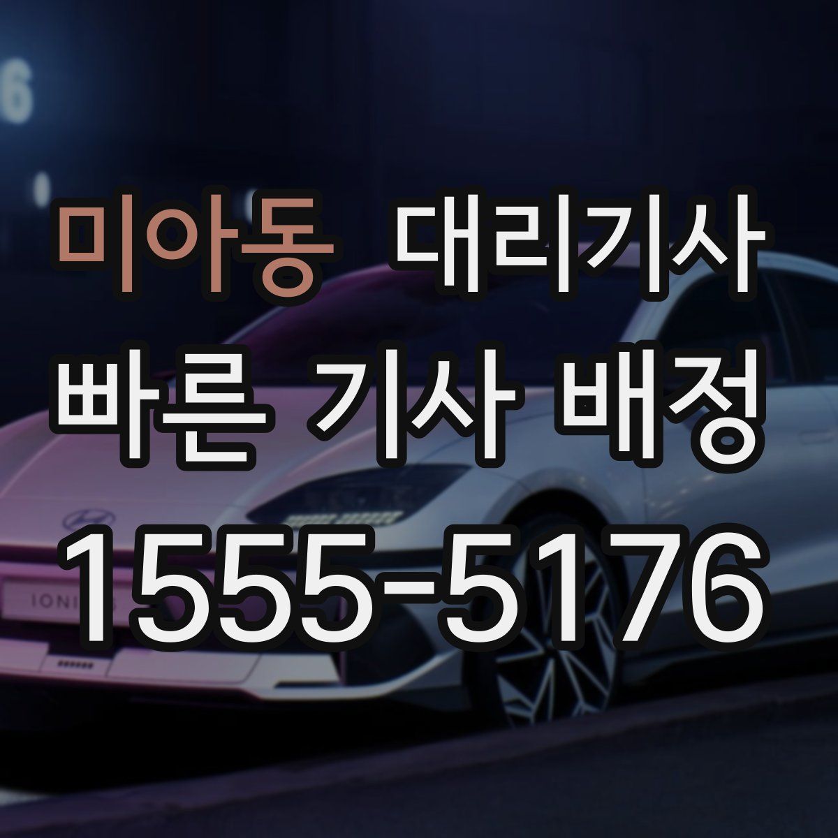 미아동 대리기사