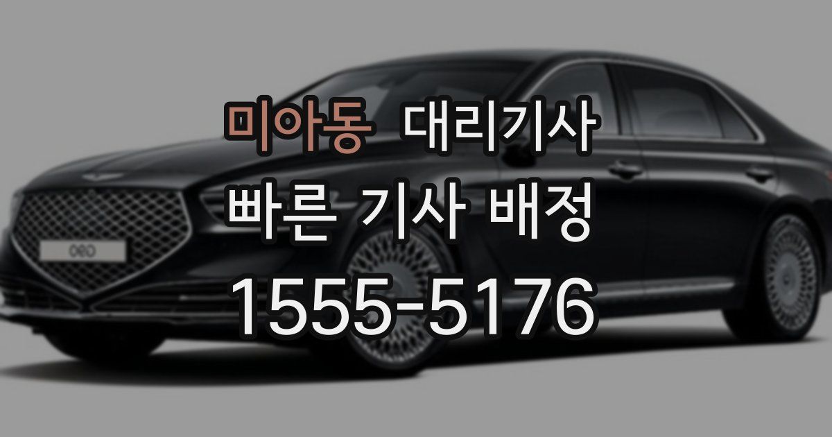 미아동 대리기사