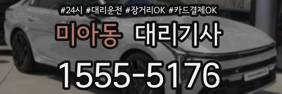 미아동 대리기사