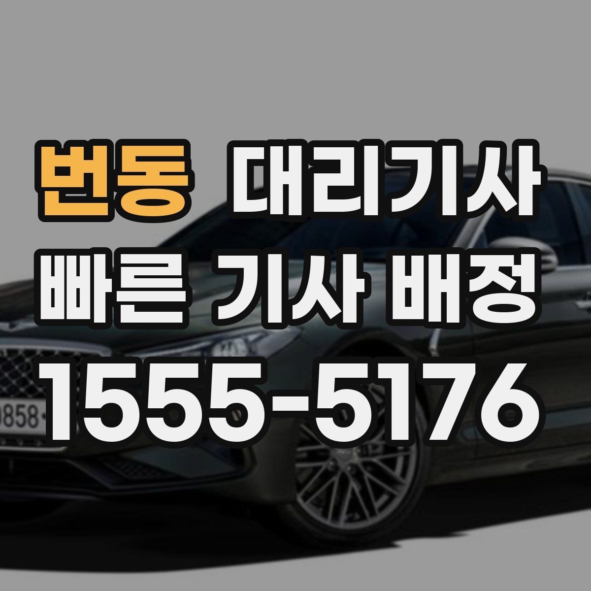 번동 대리기사 호출 전에 준비하면 좋은 정보