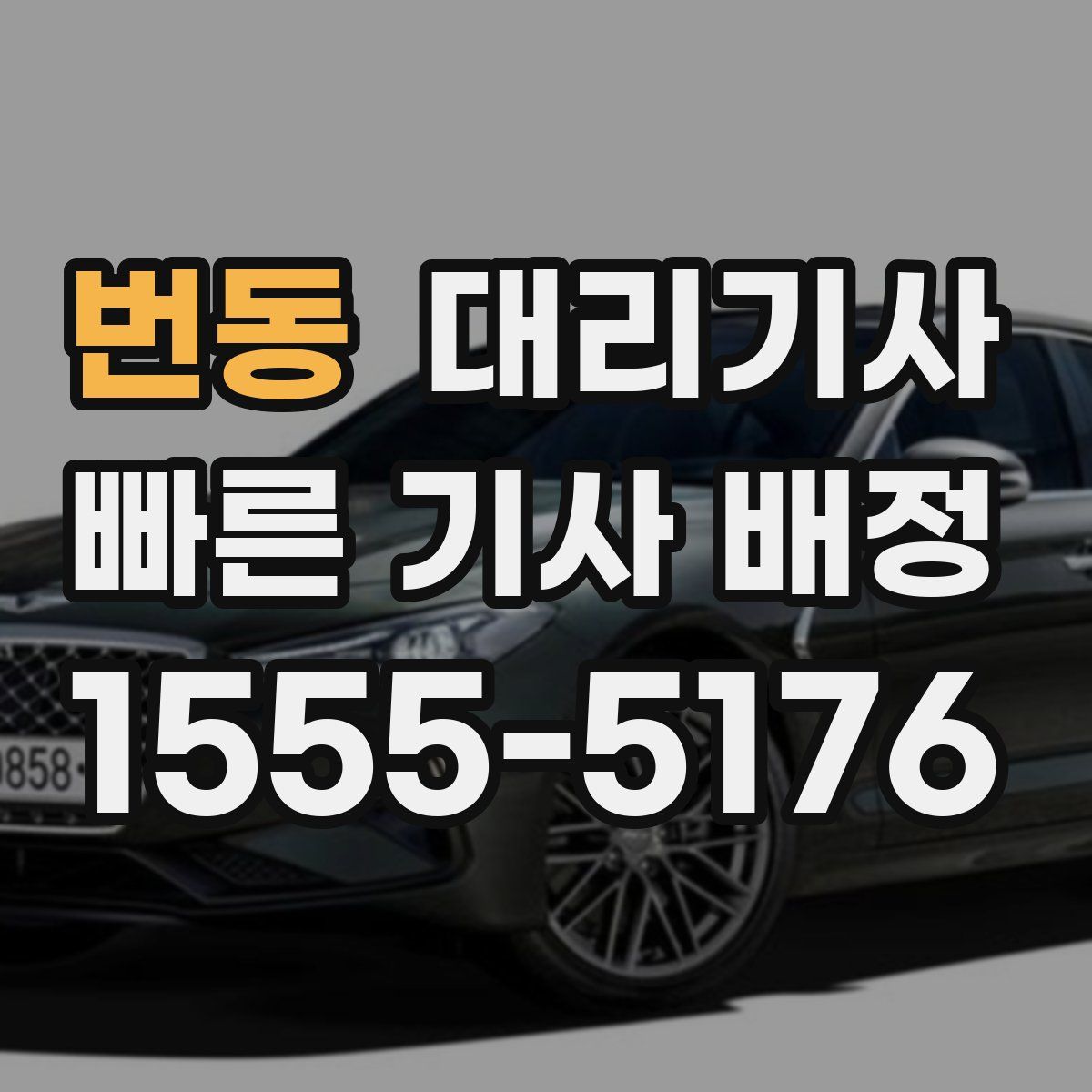 번동 대리기사