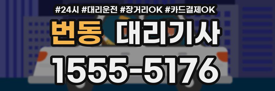 번동 대리기사