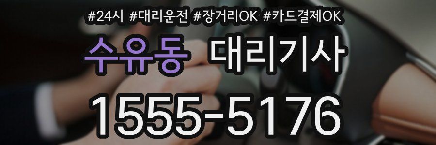 수유동 대리기사