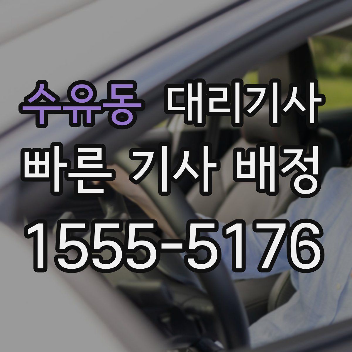 수유동 대리기사