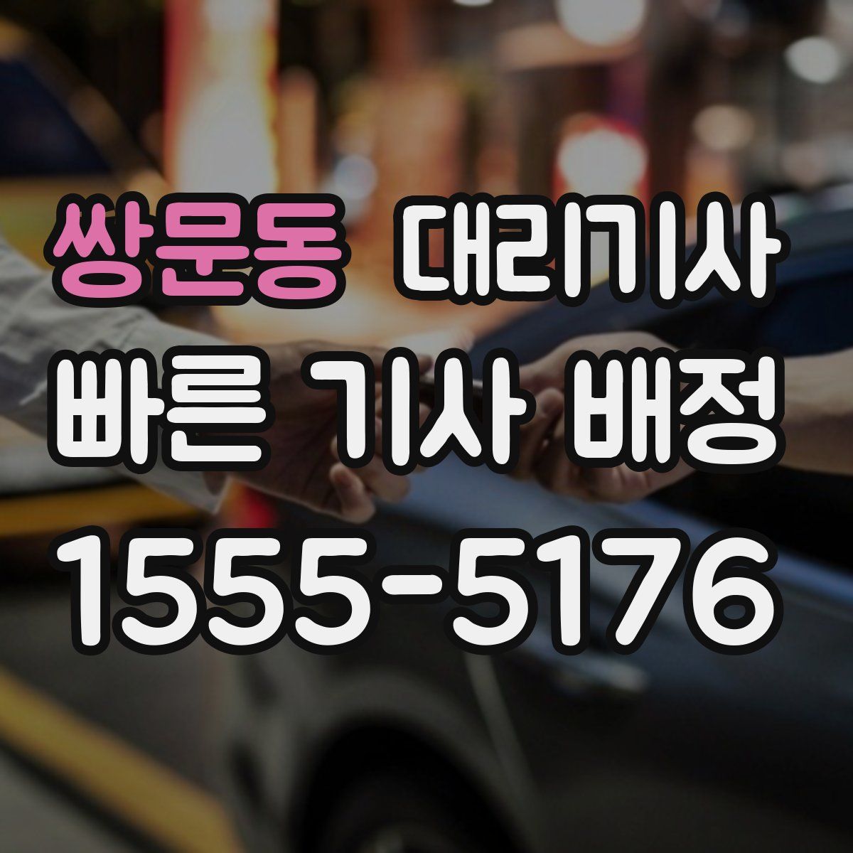 쌍문동 대리기사