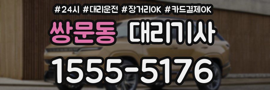 쌍문동 대리기사