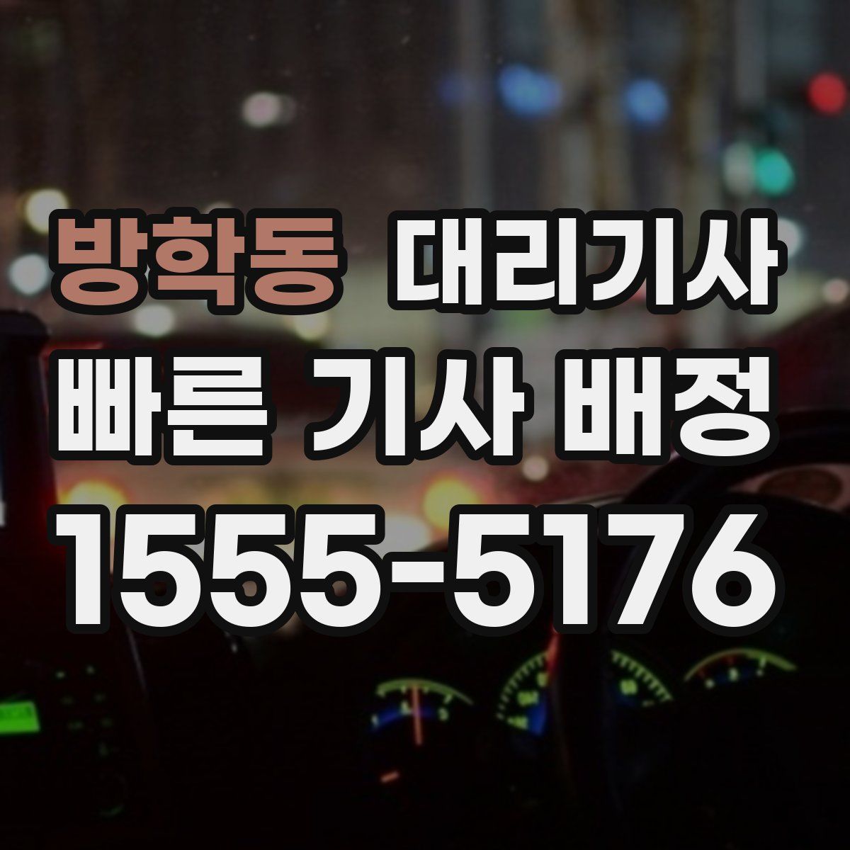 방학동 대리기사
