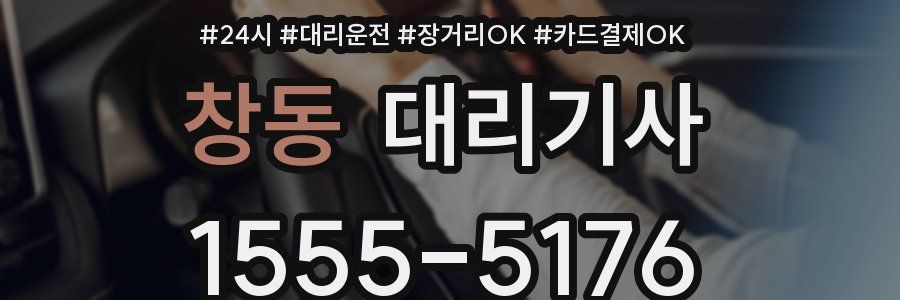 창동 대리기사