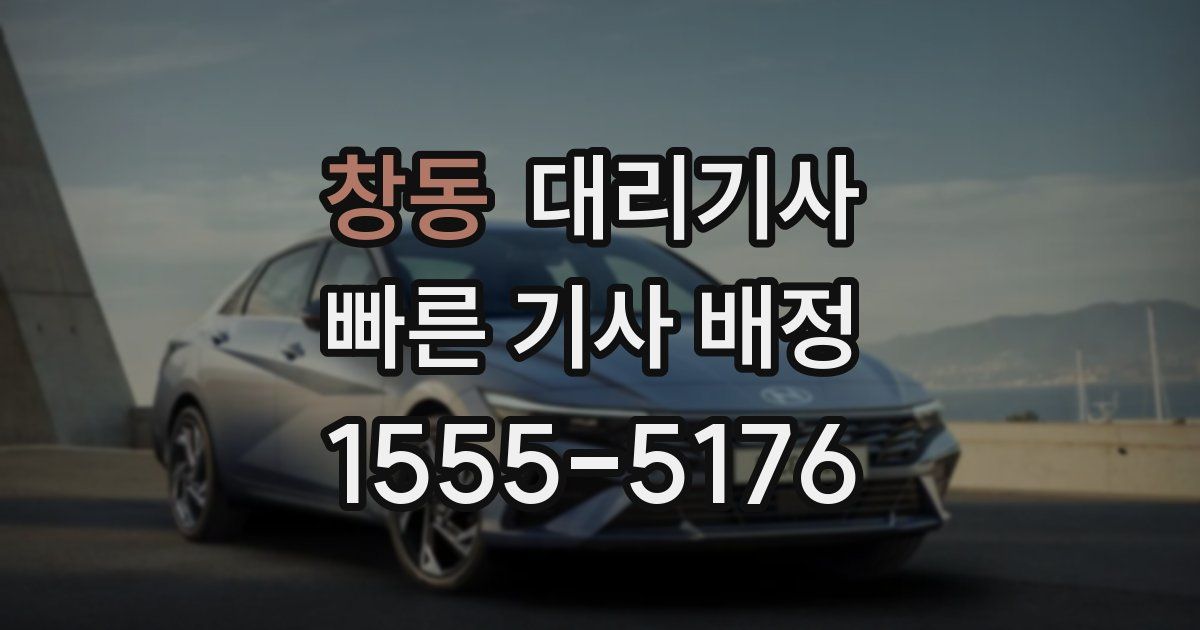 창동 대리기사
