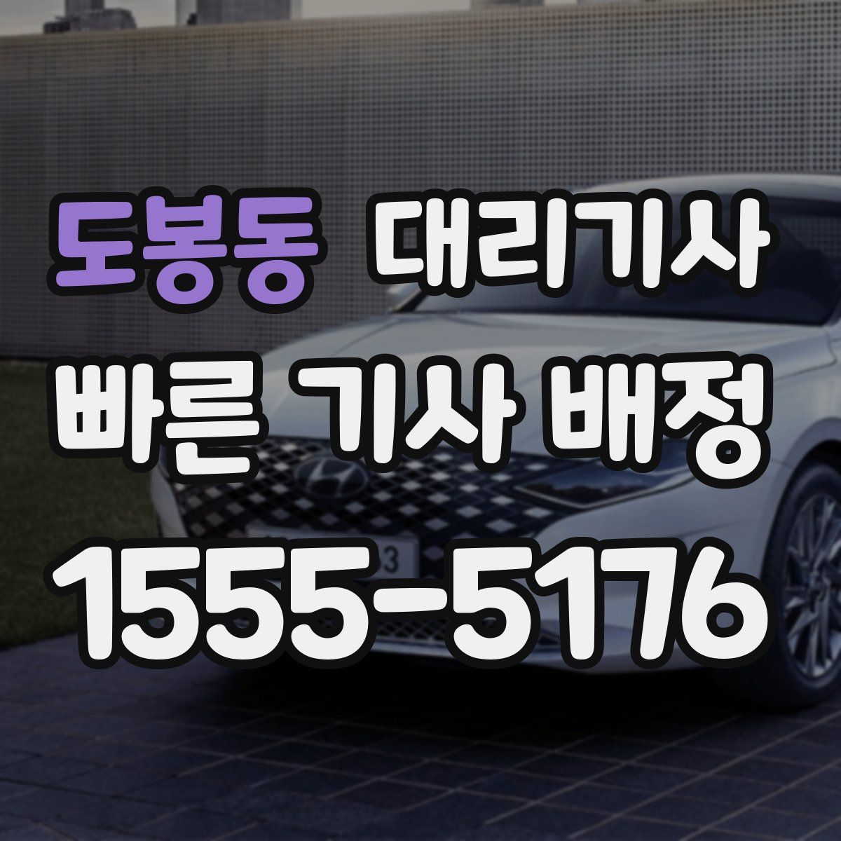 도봉동 대리기사