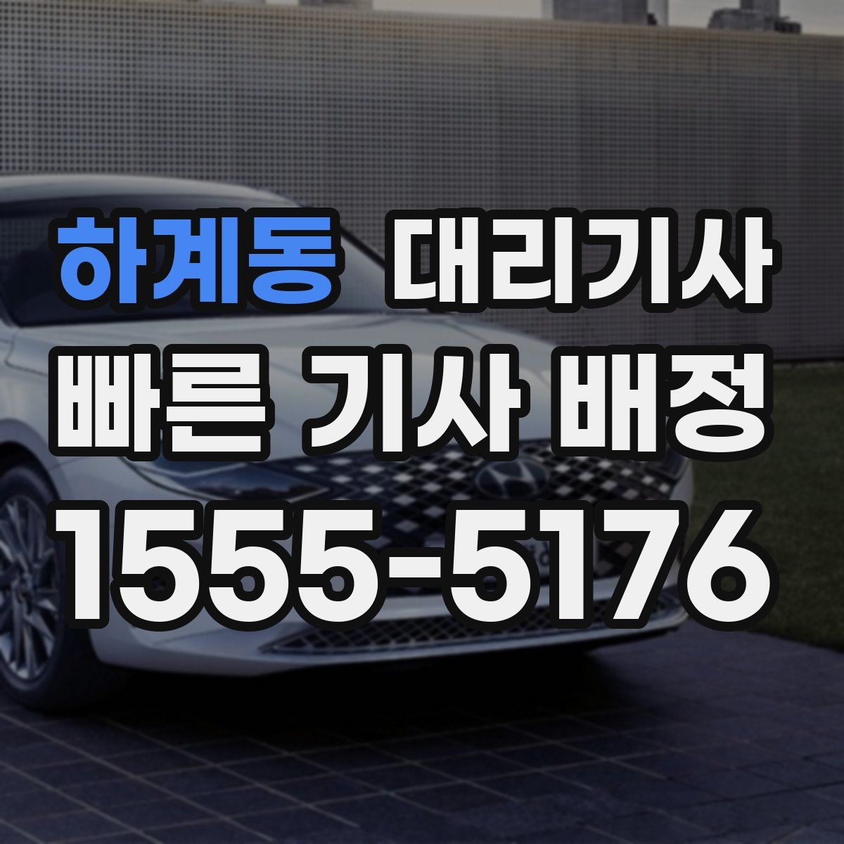 하계동 대리기사