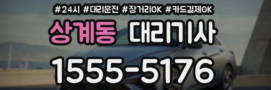 상계동 대리기사