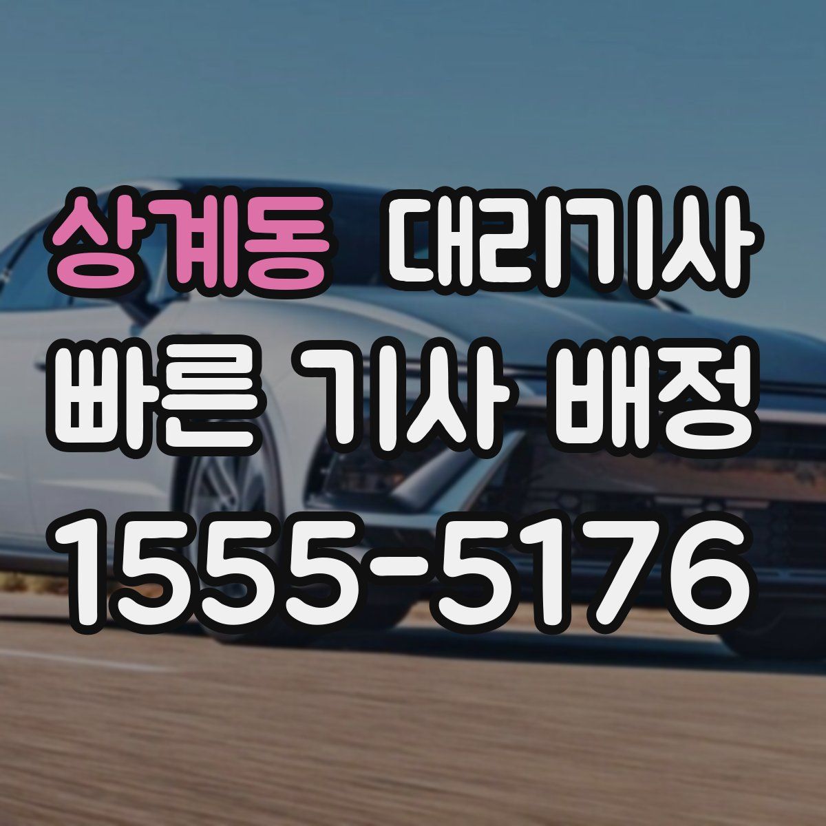 상계동 대리기사
