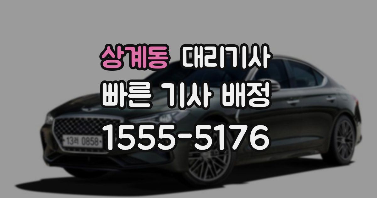 상계동 대리기사
